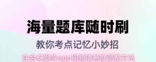 注会亿题库app视频清晰度调整方法