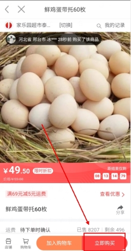 《家乐园速购》下单购买商品方法