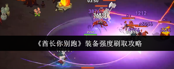 《酋长你别跑》装备强度刷取攻略