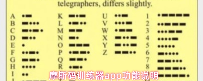 摩斯码训练器app功能说明