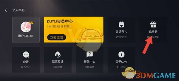 《kuyo游戏盒》兑换码使用方法