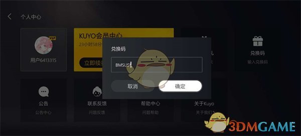 《kuyo游戏盒》兑换码使用方法