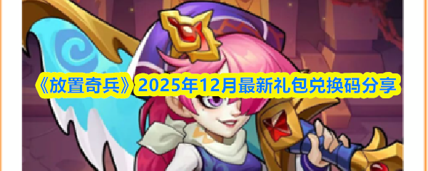 《放置奇兵》2025年12月最新礼包兑换码分享