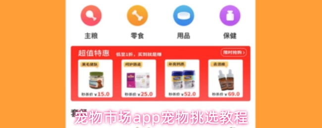 宠物市场app宠物挑选教程