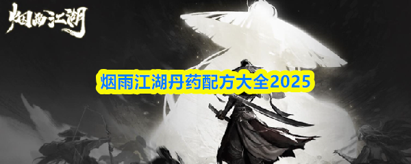 烟雨江湖丹药配方大全2025