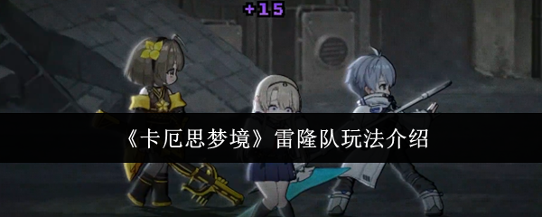 《卡厄思梦境》雷隆队玩法介绍