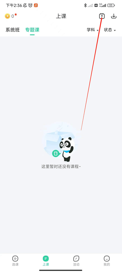 好课在线app课程安排查看方法