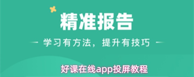 好课在线app投屏教程