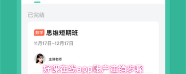 好课在线app账户注销步骤