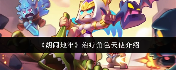 《胡闹地牢》治疗角色天使介绍