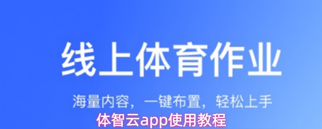 体智云app使用教程