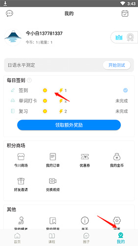 《今川日语》签到方法介绍