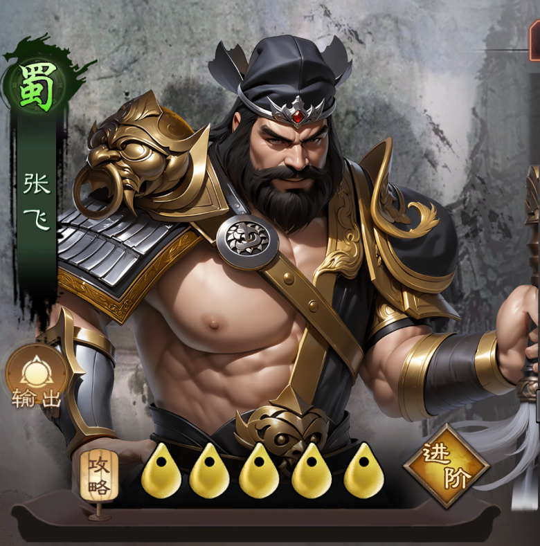 三国乱世霸王张飞角色攻略