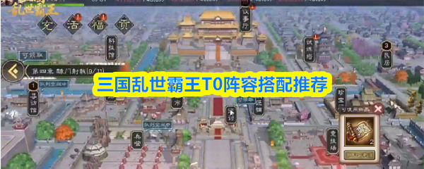 三国乱世霸王T0阵容搭配推荐