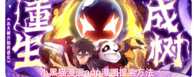 小黑猫漫画app漫画搜索方法