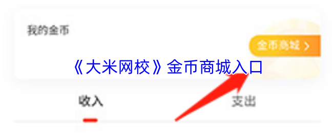 《大米网校》金币商城入口