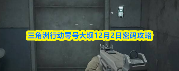 三角洲行动零号大坝12月2日密码攻略