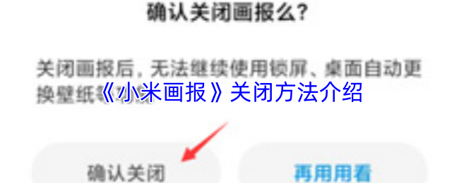 《小米画报》关闭方法介绍
