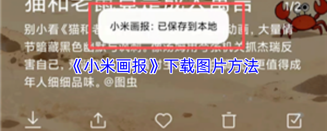 《小米画报》下载图片方法