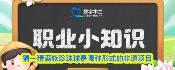 猜一猜满族珍珠球是哪种形式的非遗项目