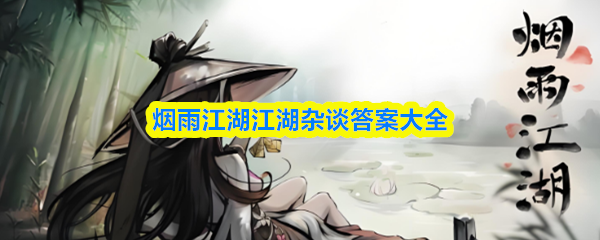 烟雨江湖江湖杂谈答案大全
