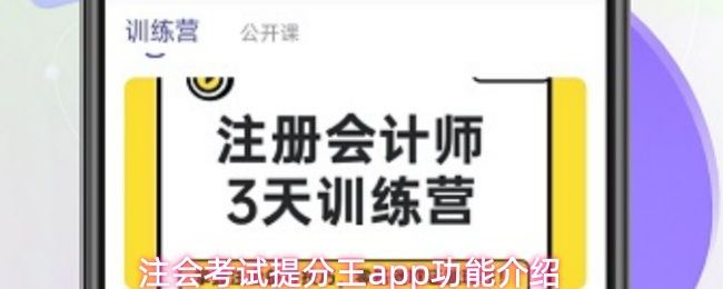 注会考试提分王app功能介绍