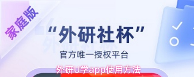 外研U学app使用方法