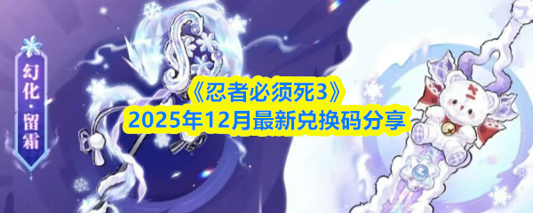 《忍者必须死3》2025年12月最新兑换码分享
