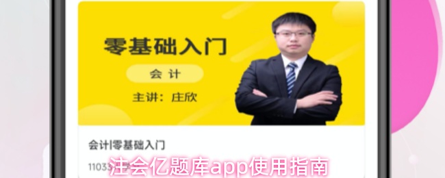 注会亿题库app使用指南