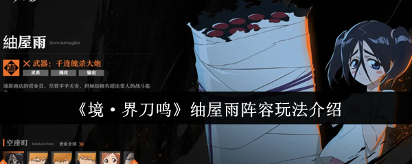 《境·界刀鸣》屋雨阵容玩法介绍