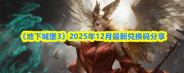 《地下城堡3》2025年12月最新兑换码分享