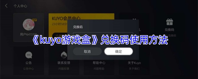 《kuyo游戏盒》兑换码使用方法