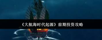 大航海时代起源前期如何进行投资