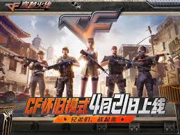 cf手游怀旧模式何时上线