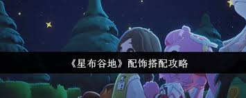 星布谷地配饰如何搭配