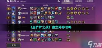 金铲铲之战虚空阵营玩法技巧
