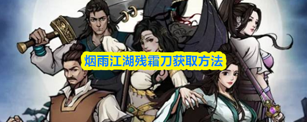 烟雨江湖残霜刀获取方法