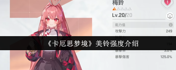 《卡厄思梦境》美铃强度介绍