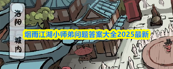 烟雨江湖小师弟问题答案大全2025最新