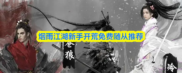 烟雨江湖新手开荒免费随从推荐