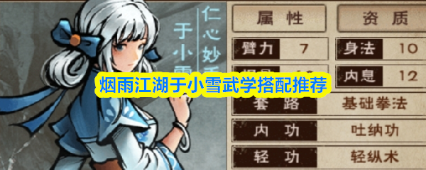 烟雨江湖于小雪武学搭配推荐