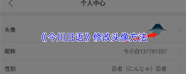 《今川日语》修改头像方法