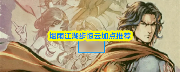 烟雨江湖步惊云加点推荐