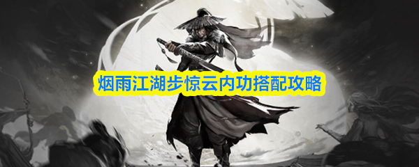 烟雨江湖步惊云内功搭配攻略