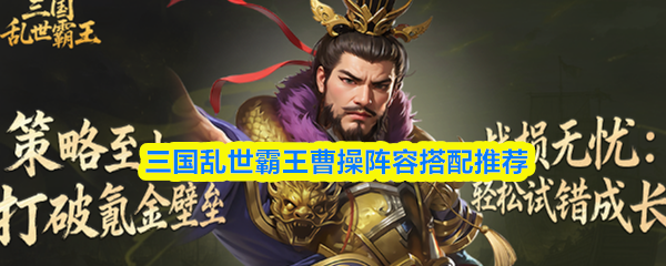 三国乱世霸王曹操阵容搭配推荐