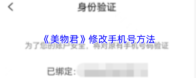 《美物君》修改手机号方法