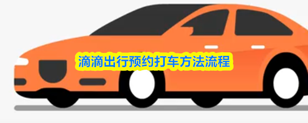 滴滴出行预约打车方法流程