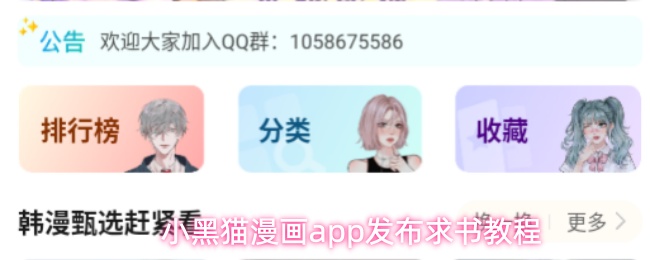 小黑猫漫画app发布求书教程