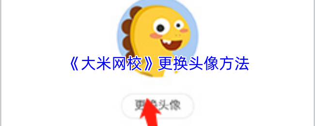 《大米网校》更换头像方法