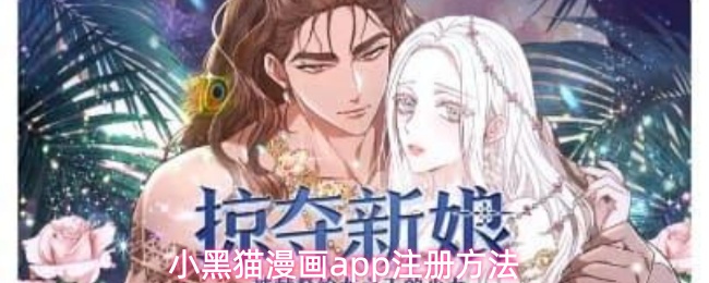 小黑猫漫画app注册方法